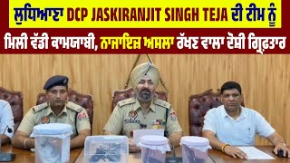 ਲੁਧਿਆਣਾ DCP Jaskiranjit Singh Teja ਦੀ ਟੀਮ ਨੂੰ ਮਿਲੀ ਵੱਡੀ ਕਾਮਯਾਬੀ, ਨਾਜਾਇਜ਼ ਅਸਲਾ ਰੱਖਣ ਵਾਲਾ ਦੋਸ਼ੀ ਗ੍ਰਿਫ਼ਤਾਰ