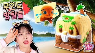 방탈출장난감_무인도에 갇힌 졸리달을 구해줘🏝_티티체리 졸리달과무인도 장난감 [베리]