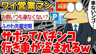 【バカ】「あれ、ワイの車なくね...？」→結果wwww【2ch面白いスレ】△