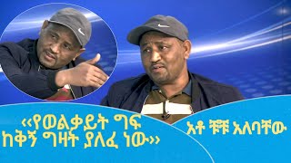 ‹‹የወልቃይት ግፍ ከቅኝ ግዛት ያለፈ ነው›› አቶ ቹቹ አለባቸው የቀድሞው የኢህዴን(ብአዴን) ታጋይ