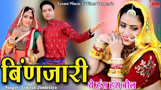 बिंणजारी ये हंस हंस बोल ।। Binjari ।। चेतावानी भजन, New HD Video 2022 Rajasthani Marwadi  Song