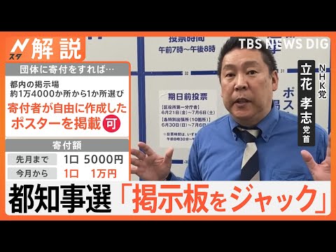 「掲示板ジャック」に問題は？寄付で選挙ポスターが貼れる…NHK党の“やり方”は「法律の穴を突いている」【Nスタ解説】TBS NEWS DIG