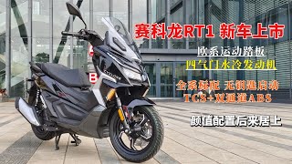 标配TCS和无钥匙启动，赛科龙RT1亮点剖析，除了配置高它还有啥？