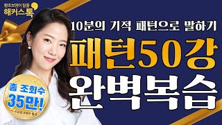 [영어회화] 10분의 기적 패턴으로 말하기 완결판✨ 기초영어회화 영어공부 제니리 선생님과 완벽하게💯 복습하자!