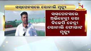 ସୋନାଲିଙ୍କ ଦୁଇ ସହଯୋଗୀ ତାଙ୍କୁ MDMA ମିଶ୍ରିତ ପାଣି ପିଇବାକୁ ଦେବାରୁ ସୋନାଲିଙ୍କ ମୃତ୍ୟୁ ହୋଇଛି