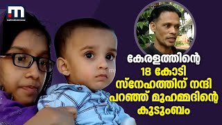 കേരളത്തിന് നന്ദി പറഞ്ഞ് മുഹമ്മദും കുടുംബവും| Mathrubhumi News