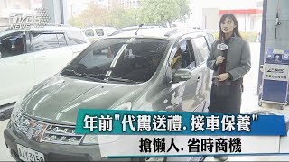 年前「代駕送禮、接車保養」 搶懶人、省時商機