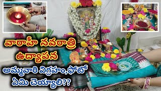 వారాహీ నవరాత్రి చివరి రోజు పూజ , ఉద్వాసన ఎలా పలకాలి | Varahi Navaratri Pooja 2024