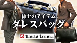 【ダレスバッグ】持って背負えるダレスバッグ【WORLD TRUNK】