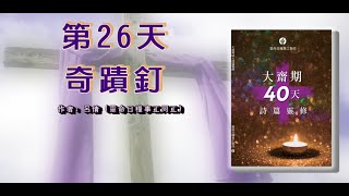 大齋期40天詩篇靈修 主題三 信靠與仰望: 奇蹟釘