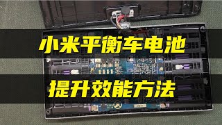 【小米平衡車電池提升效能方法】小米平衡車鋰電池一充就滿，騎行提示電量不足，看完自己就能修。Xiaomi Balanced Car Battery Improves Efficiency