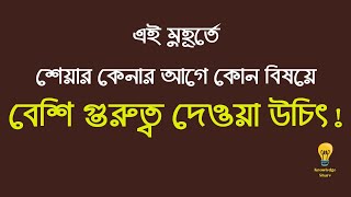 এই মুহূর্তে শেয়ার কেনার আগে কোন বিষয়ে বেশি গুরুত্ব দেওয়া উচিৎ | Dhaka Stock Exchange