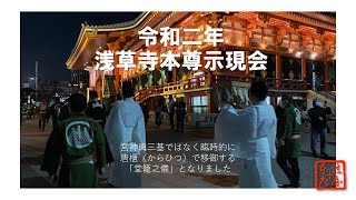 令和二年 浅草寺本尊示現会