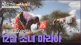 표정을 잃어버린 12살 소녀 마리아 [바다 건너 사랑 3] | KBS 250112 방송