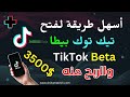 كيفية فتح حساب تيك توك بيتا tik tok beta بسهولة وبدون تعقيد والربح منه