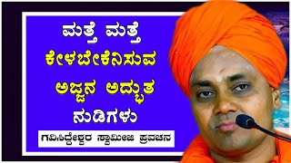 ಮತ್ತೆ ಮತ್ತೆ ಕೇಳಬೇಕೆನಿಸುವ ಅಜ್ಜನ ಅದ್ಭುತ ನುಡಿ | ಗವಿಸಿದ್ದೇಶ್ವರ ಮಹಾಸ್ವಾಮಿಗಳ ನುಡಿ| #gavisiddeshwaraswamiji