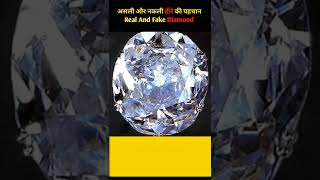 कैसे पता करें आपका हीरा असली है या नकली | Real and Fake Diamond Test #shorts