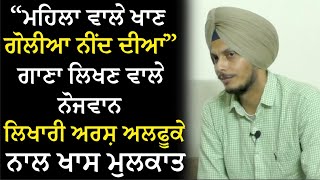 “ਮਹਿਲਾ ਵਾਲੇ ਖਾਣ ਗੋਲੀਆ ਨੀਂਦ ਦੀਆਂ” ਗਾਣਾ ਲਿਖਣ ਵਾਲੇ ਨੋਜਵਾਨ ਲਿਖਾਰੀ ਅਰਸ਼ ਅਲਫੂਕੇ ਨਾਲ ਖਾਸ ਮੁਲਕਾਤ|Redbox News