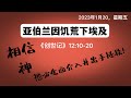 读经2023｜1月20日《创世记》12 10 20 亚伯兰因饥荒下埃及 敬畏之心 神一直都在