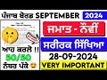 PSEB 9th Class Physical Education September paper 2024 || Full Solved Paper || 28-09-2024 || Term 1