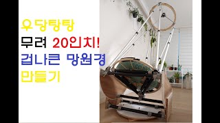 겁나 큰 20인치 망원경 만들기