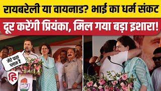 Rahul Gandhi Raebareli, Wayanad को लेकर धर्मसंकट में, Priyanka Gandhi को लेकर क्या संकेत | Congress