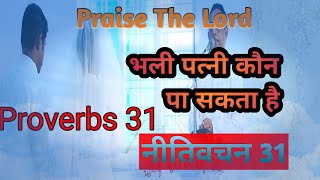 Proverbs 31 Nitivachan 31 Bhali  Patni Kaun pa sakta hai Holy Bible in hindi dailymanna God's word