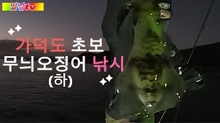 가덕도 초보 무늬오징어 낚시(오늘도 또 나와?)