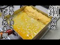 銅のフライパンで作る【だし巻き卵】が凄すぎる！テンション爆上がり！手入れ方法！家庭に不向きな点も解説！