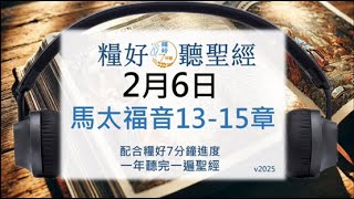 [糧好♫聽聖經]2月6日 馬太福音13-15章｜糧好7分鐘 2025