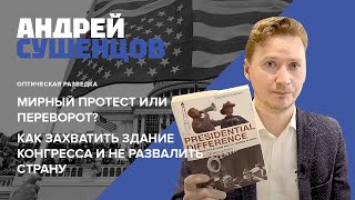 Мирный протест или переворот? Как захватить здание Конгресса и не развалить страну