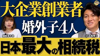 854億円の相続税！支払ったのは松下幸之助氏。相続専門税理士が徹底解説。亡くなってバレる婚外子の存在