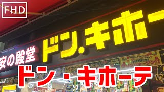 【ドン・キホーテ】激安の殿堂　ドン・キホーテ　アメ横支店 2022