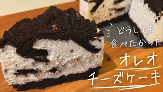 混ぜて冷やすだけ！簡単美味しい【オレオチーズケーキ】を作ってみた/一人暮らしのおうちごはん