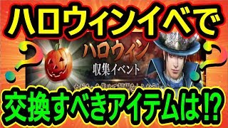 【真・三國無双斬】実況 狙いは衣装だけ？ ハロウィンイベントで交換すべきアイテムとは⁉︎