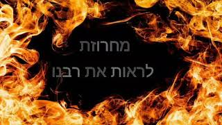 להקת באש ובמים - מחרוזת לראות את רבנו