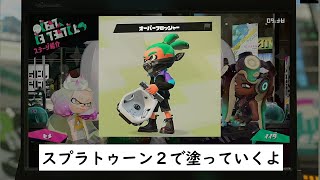 スプラトゥーン2で塗っていくよ #167 オーバーフロッシャーガチホコバトル編 #だいとー #スプラトゥーン2