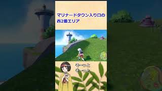 【ポケモンSV】メタモンに出会った場所　#shorts