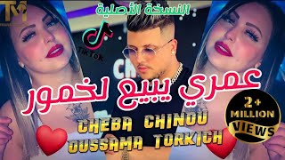 Cheba Chinou 2022_ Omri Ybi3 khoumour _ عمري يبيع لخمور في بلعباس عينيا 🔥 النسخة الأصلية ✔️ TikTok