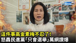 這件事高金素梅不忍了！　怒轟民進黨「只會選舉」萬網讚爆｜中時新聞網