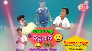 ଗାଲୁଆ ମାଷ୍ଟ୍ର ର ବିଛୁଆତି ଛାତ୍ର//galua mastr ra bichuati chatra //new comedy fany video....