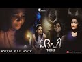 "DEHI" || Malayalam Horror Full Movie || Green TV Entertainers || ദേഹി