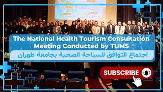 The National Health Tourism Consultation Meeting Conducted by TUMS