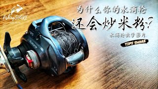 【FishingShare】为什么你的水滴轮还会炒米粉？水滴轮教学|WHY DOES YOUR  BAITCASTING REEL KEEP BACKLASH