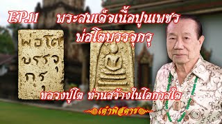 เต๋าพิศดาร | EP.11_พระสมเด็จเนื้อปูนเพชร พ่อโตบรรจุกรุ หลวงปู่ท่านสร้างเพื่อโอกาสใด?