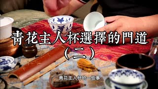 接着聊青花主人杯挑选的遇到的一些问题，一探“锡斑”和柴窑