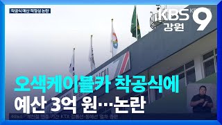 양양군, 오색케이블카 착공식 예산 3억 원…어떤 행사길래? / KBS  2023.09.11.