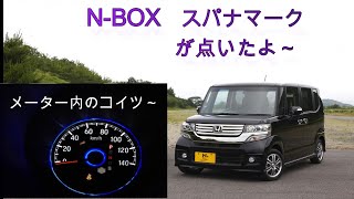 【ホンダ】N-BOXのスパナマークを消してみようの巻