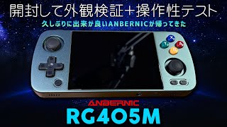 【1】RG405M 実機感想レビュー「開封して外観や操作性の検証します」中華ゲーム機の老舗ANBERNICの2023年一発目の新商品 久しぶりに出来の良し！retroipocket3 plusとの比較