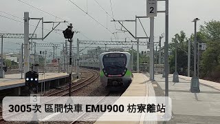 【2022年1月18日 3005次 區間快車】枋寮離站